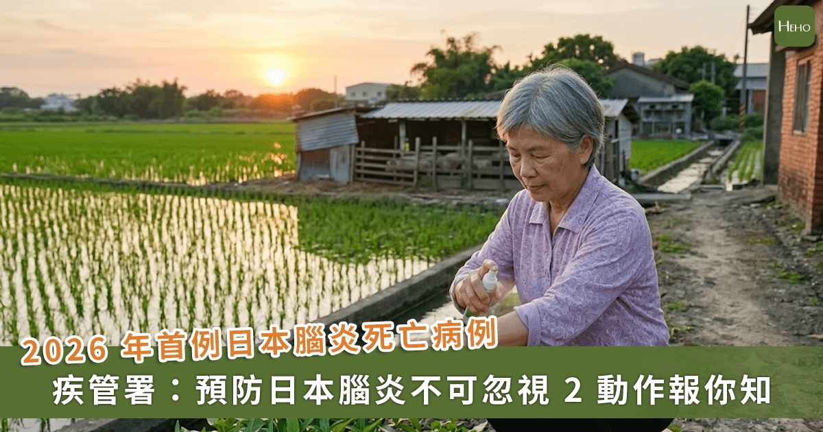 今年首例，70 歲婦日本腦炎死亡！疾管署籲用 2 動作防病