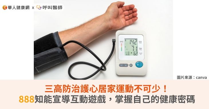 三高防治護心居家運動不可少！888知能宣導互動遊戲，掌握自己的健康密碼