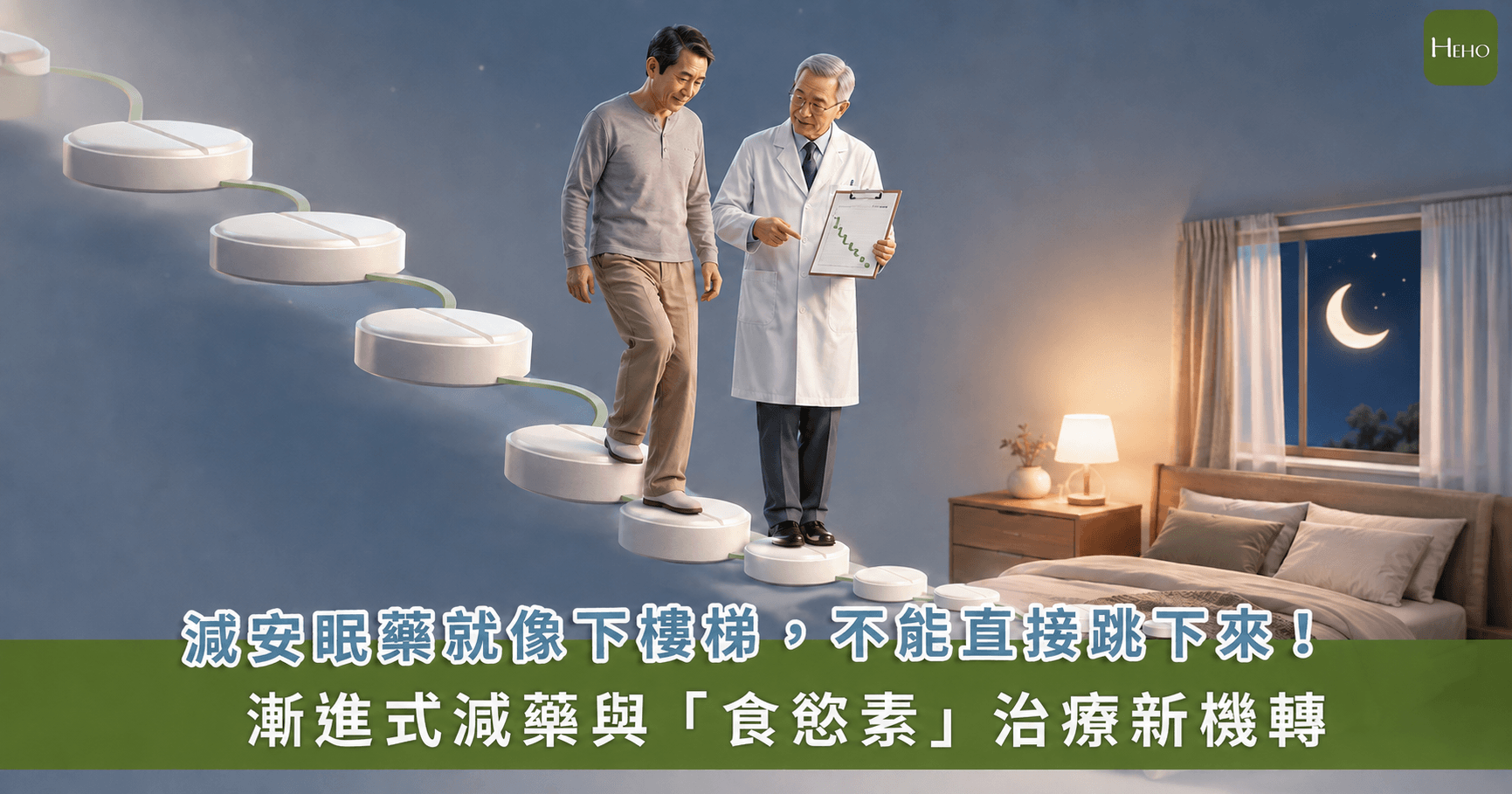 減安眠藥就像下樓梯，不能直接跳下來！漸進式減藥與「食慾素」治療新機轉