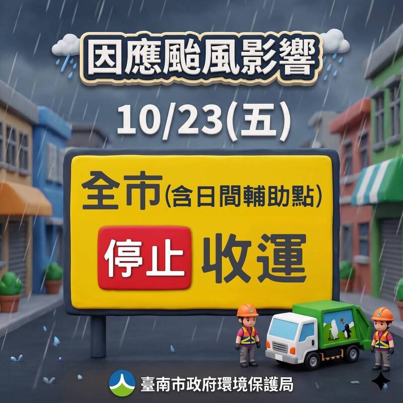 薔琵颱風來襲！台南明停班課 垃圾停收、疫苗接種暫停