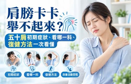肩膀卡卡舉不起來？五十肩初期症狀、看哪一科、復健方法一次看懂