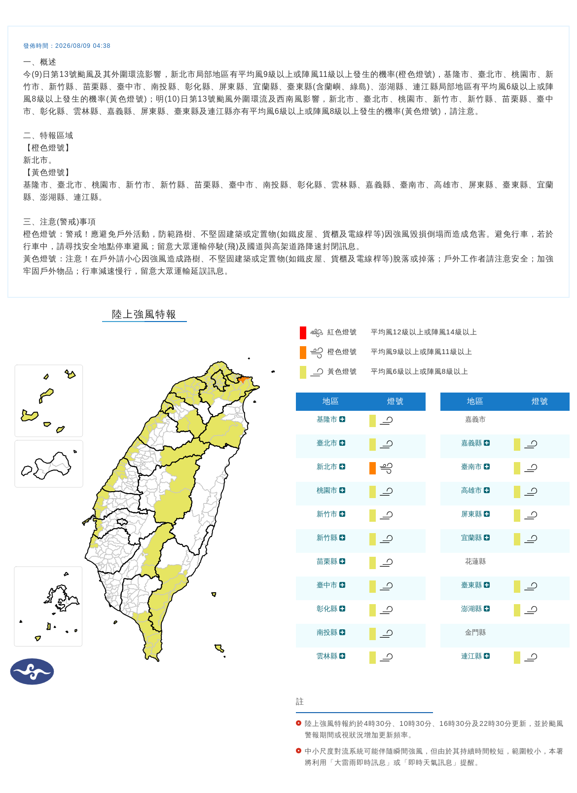 08/09 04:38 發布陸上強風特報