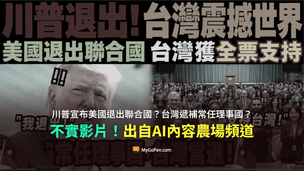 【錯誤】川普宣布美國退出聯合國？台灣將遞補常任理事國？不實影片！出自AI內容農場頻道