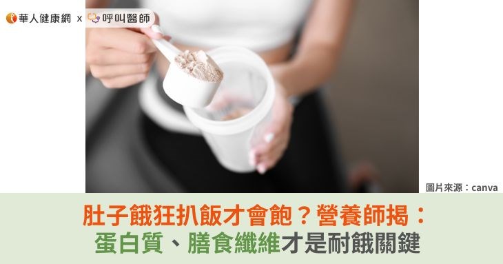 肚子餓狂扒飯才會飽？營養師揭：蛋白質、膳食纖維才是耐餓關鍵
