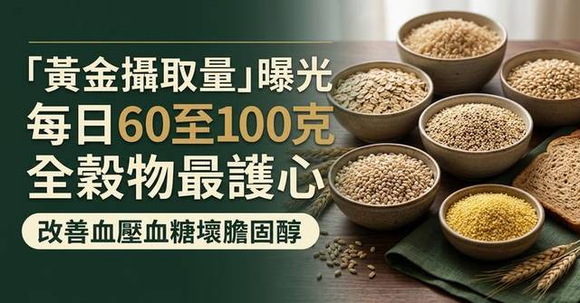 每日吃多少全穀物最健康？研究揭「黃金攝取量」 血壓膽固醇等多項指標改善 - 巴士的報