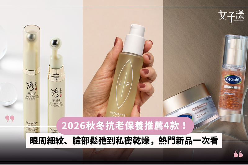 2026秋冬抗老保養推薦4款！眼周細紋、臉部鬆弛到私密乾燥，熱門新品一次看