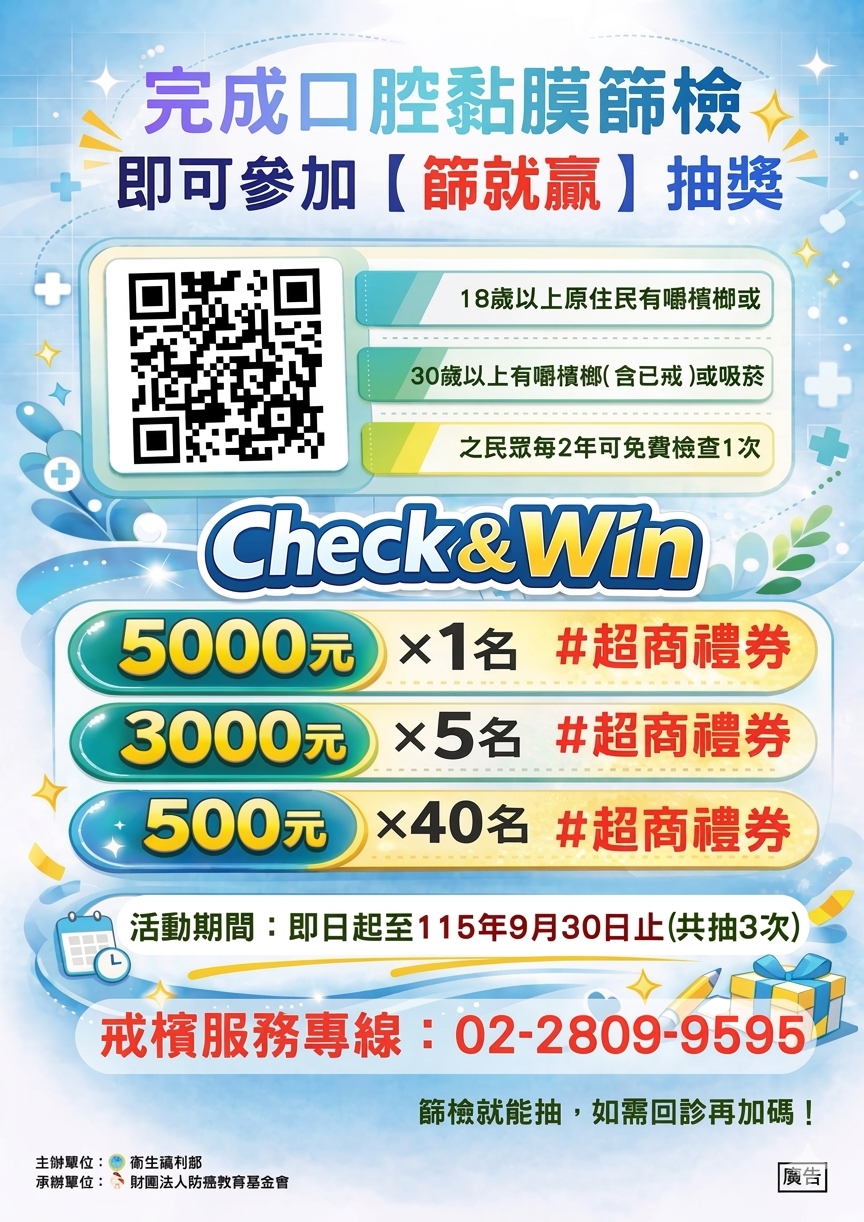 115年度「Check & Win 篩就贏活動」揪您來篩檢抽禮劵