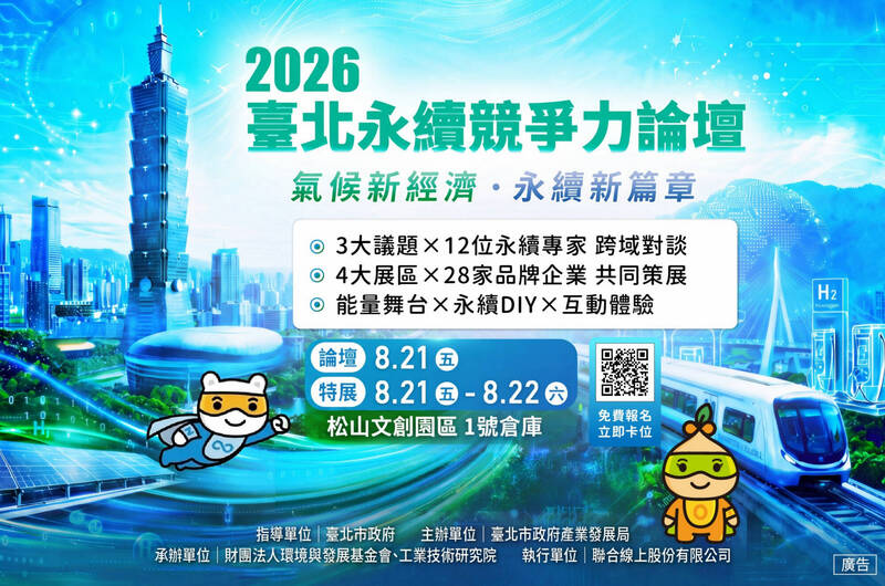 2026台北永續競爭力論壇8/21登場 聚焦淨零城市新未來