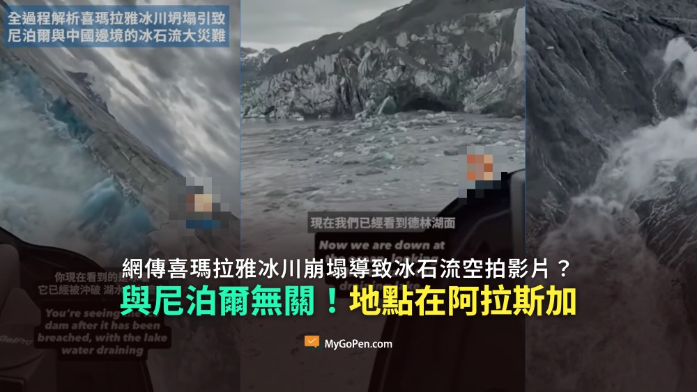 【錯誤】社群流傳喜瑪拉雅冰川崩塌空拍畫面？與尼泊爾無關！地點在阿拉斯加