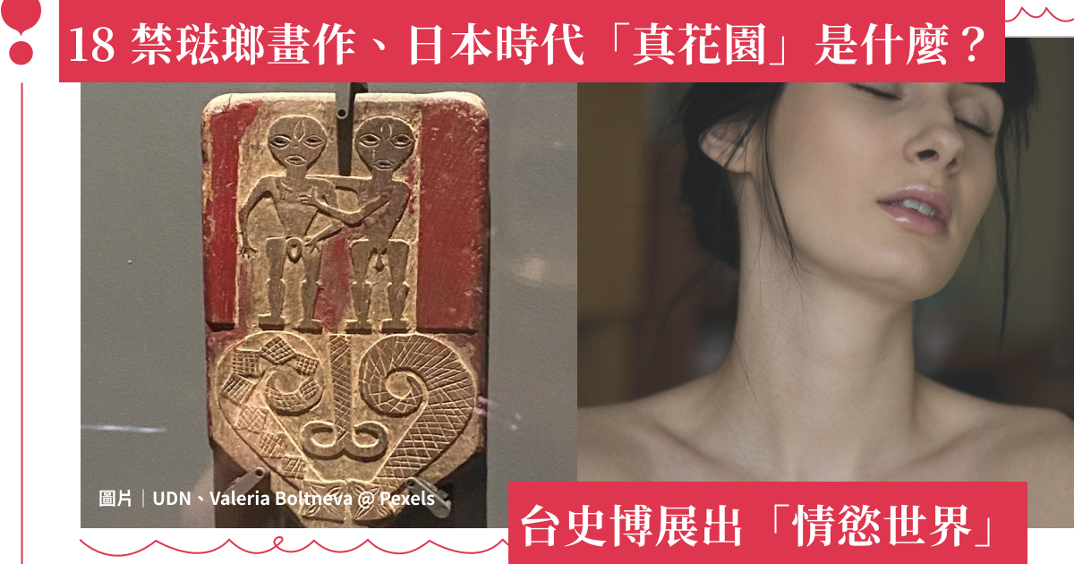台史博 18 禁文物展！清朝宮廷秘戲、日治時代「真花園」，原來古人都這樣玩