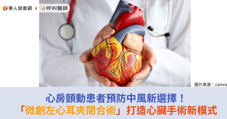 心房顫動患者預防中風新選擇！「微創左心耳夾閉合術」打造心臟手術新模式
