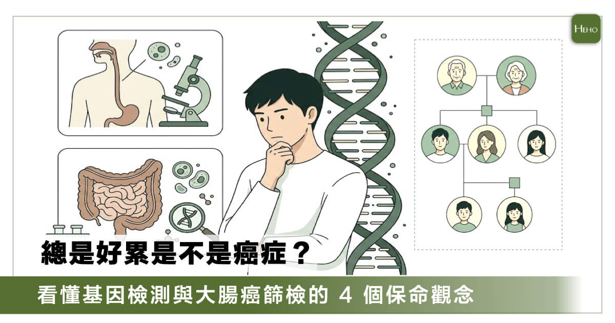 總是覺得累是癌症前兆嗎？4 個我們該懂的精準健康與防癌觀念