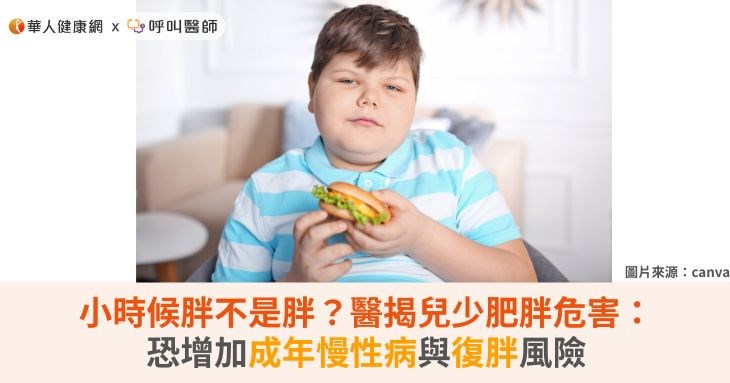 小時候胖不是胖？醫揭兒少肥胖危害：恐增加成年慢性病與復胖風險