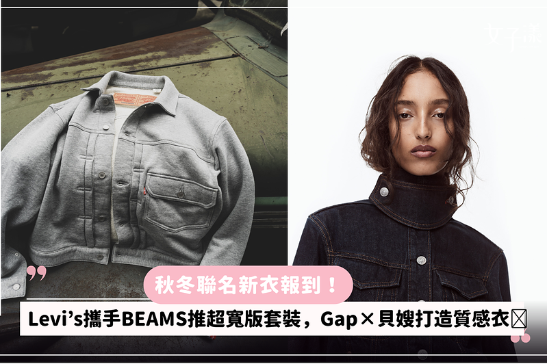 秋冬聯名新衣報到！Levi’s 攜手BEAMS推超寬版套裝，Gap×貝嫂打造質感衣櫥