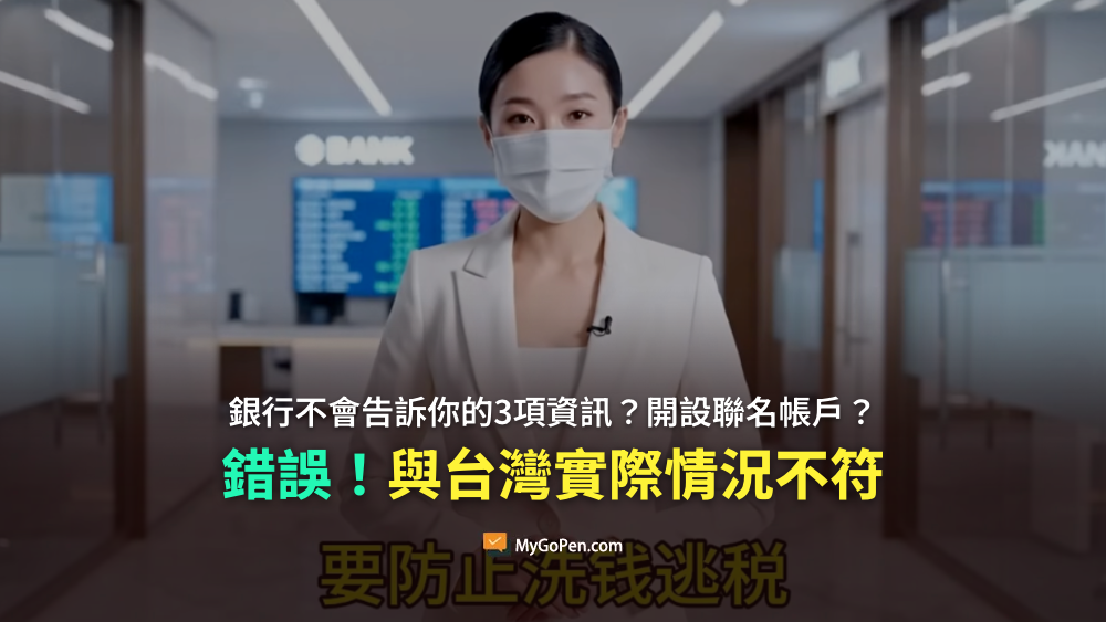 【錯誤】網傳銀行不會告訴你的3項資訊？開設聯名帳戶？農場頻道影片！內容多與台灣實際情況不符