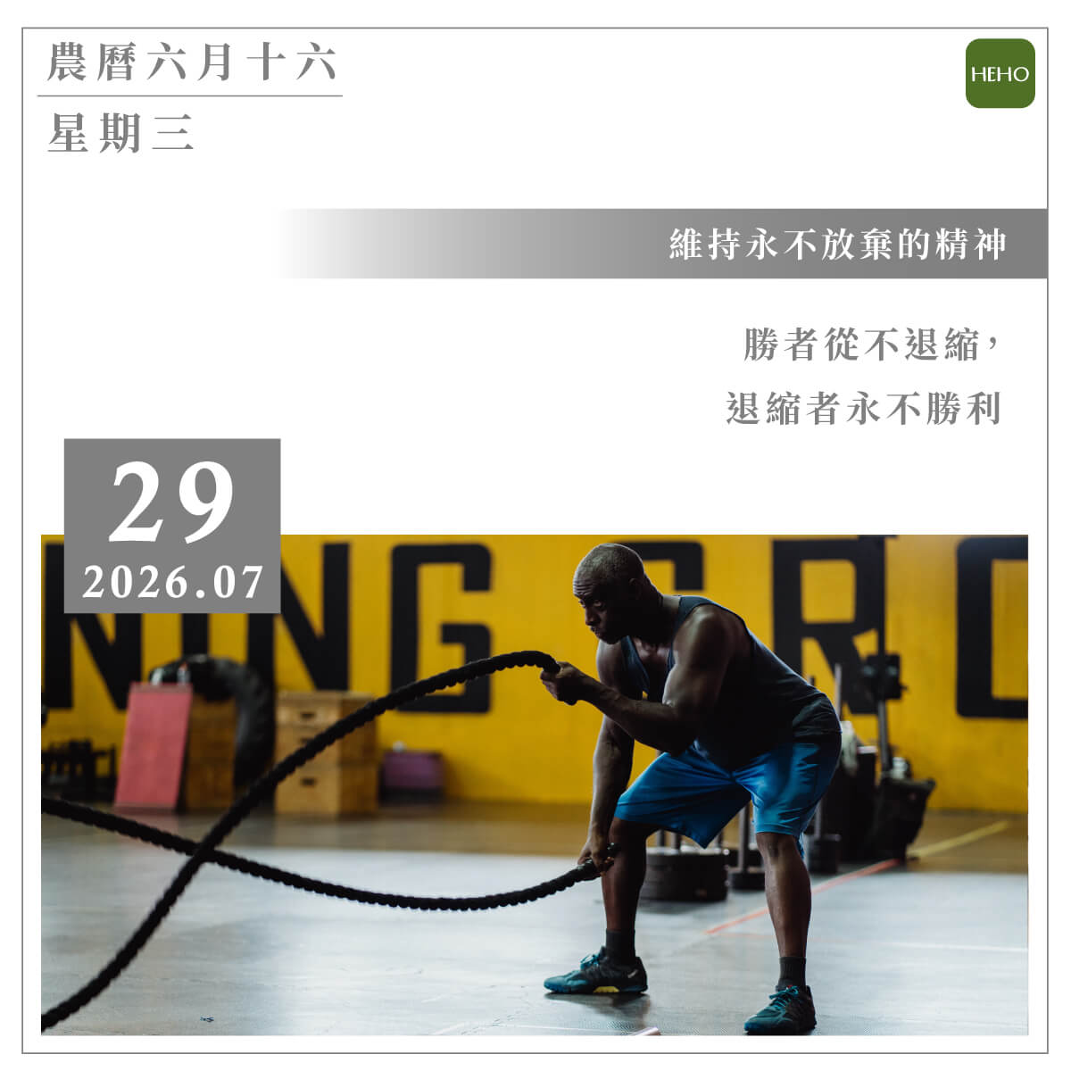 7月29日  維持永不放棄的精神