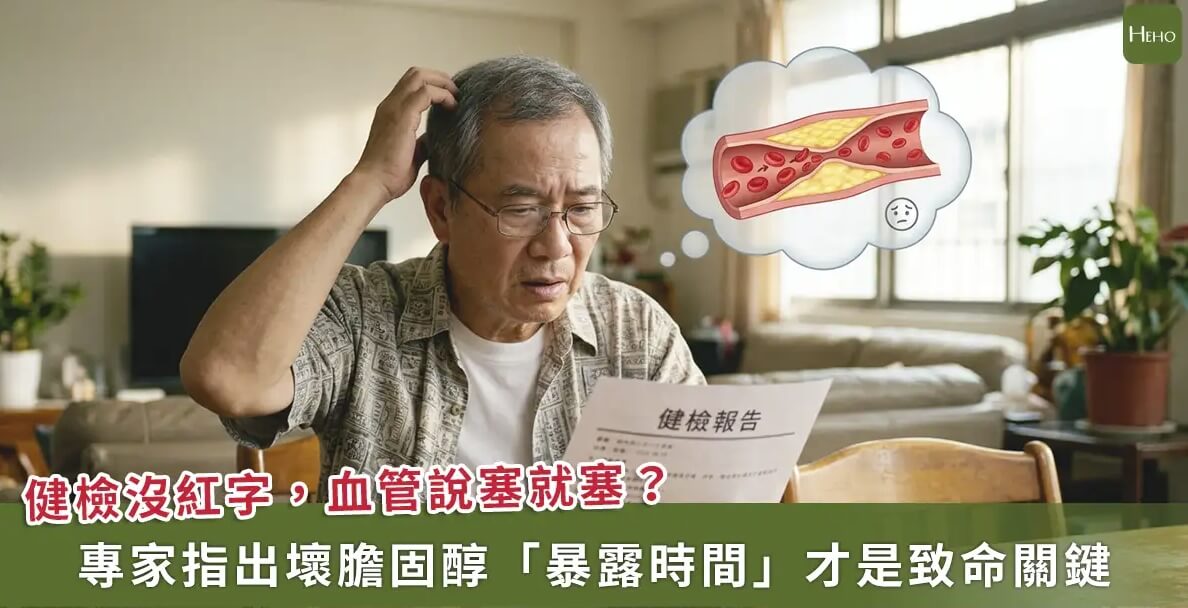 健檢無紅字卻心梗？壞膽固醇「暴露時間」才是致命關鍵