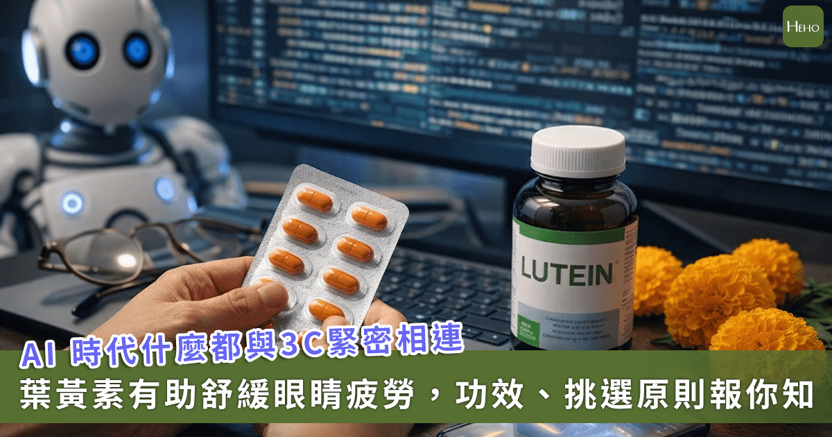 AI 一族必看,2026 年葉黃素推薦!一文讀懂葉黃素功效、攝取量、何時吃、挑選原則