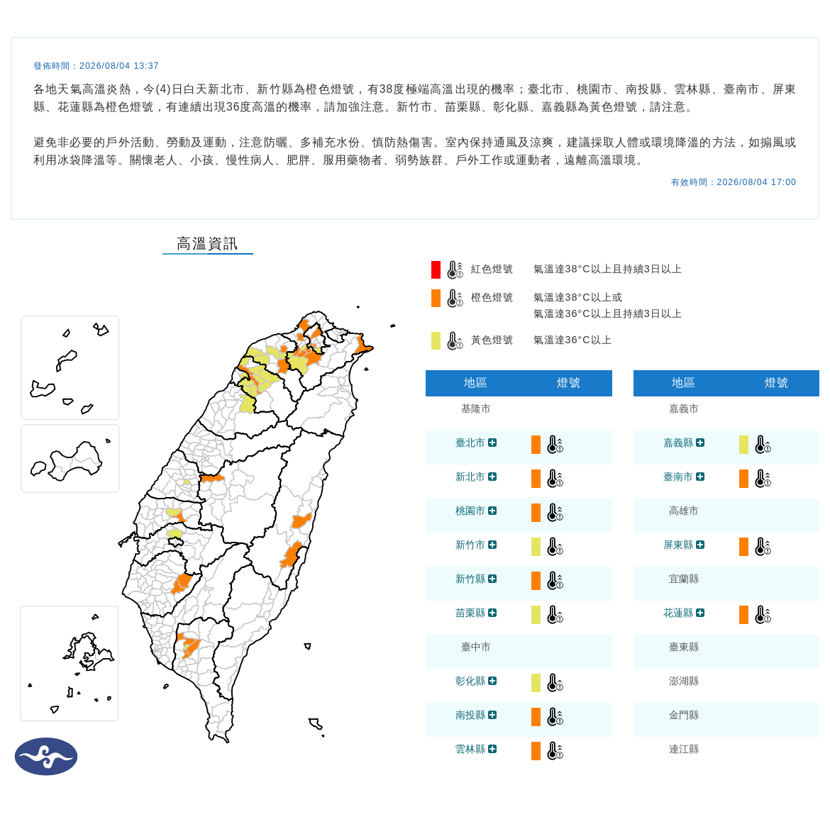 08/04 13:37 發布高溫資訊