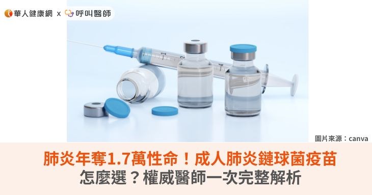 肺炎年奪1.7萬性命！成人肺炎鏈球菌疫苗怎麼選？權威醫師一次完整解析