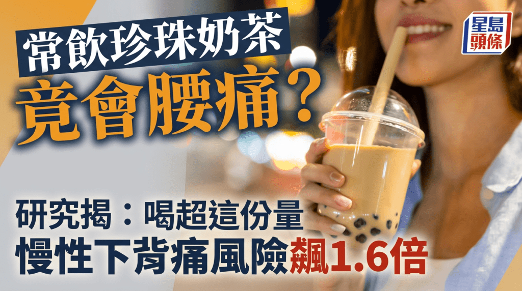 常飲珍珠奶茶竟會腰痛？研究揭喝超這份量 慢性下背痛風險飆1.6倍 - Sing Tao Daily 星島日報加拿大