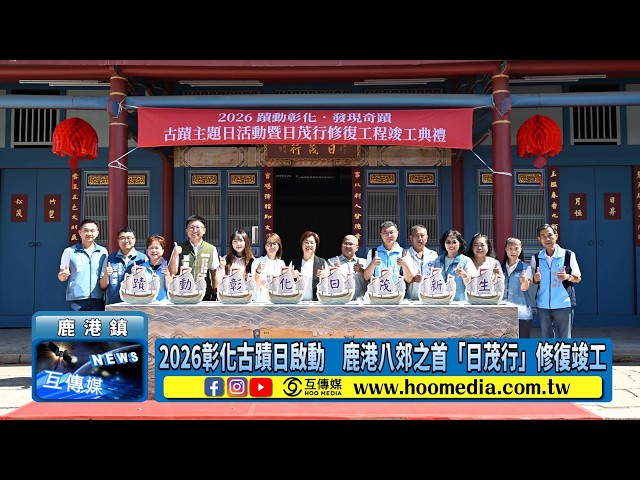 影／2026彰化古蹟日啟動 鹿港八郊之首「日茂行」修復竣工