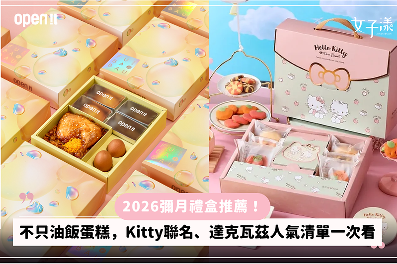 2026彌月禮盒推薦！不只油飯蛋糕，精品甜點、Kitty聯名、達克瓦茲人氣清單一次看