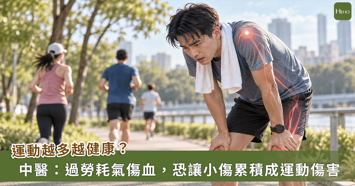 運動量大恢復慢竟是「傷氣血」中醫師揭開運動傷害核心「不痛不等於傷好了」