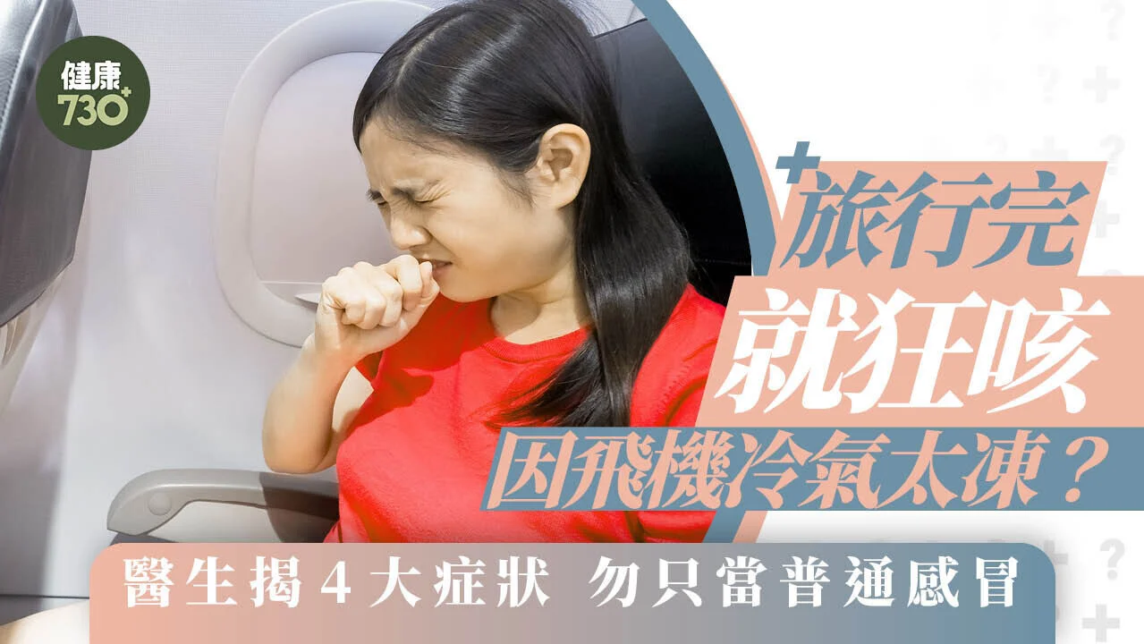 旅行完就狂咳 因飛機冷氣太凍？醫生揭4大症狀勿只當普通感冒 - AM730