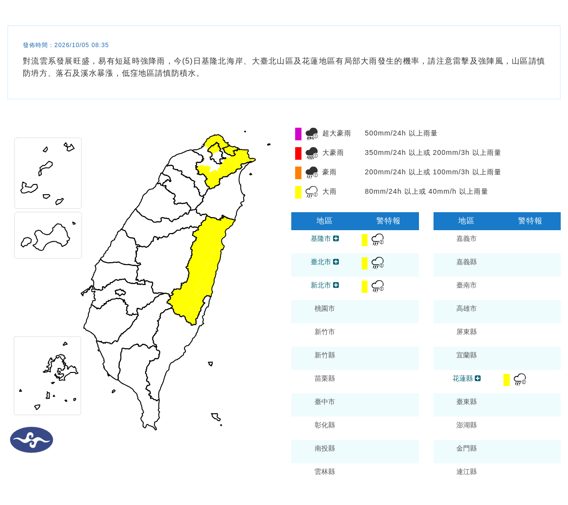 10/05 08:35 發布大雨特報