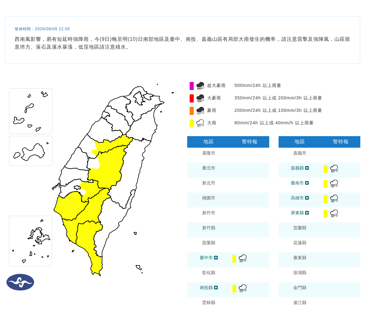 08/09 22:05 發布大雨特報