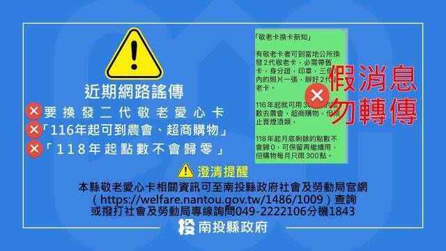 敬老卡能刷超商買東西？ 南投縣府闢謠：假的