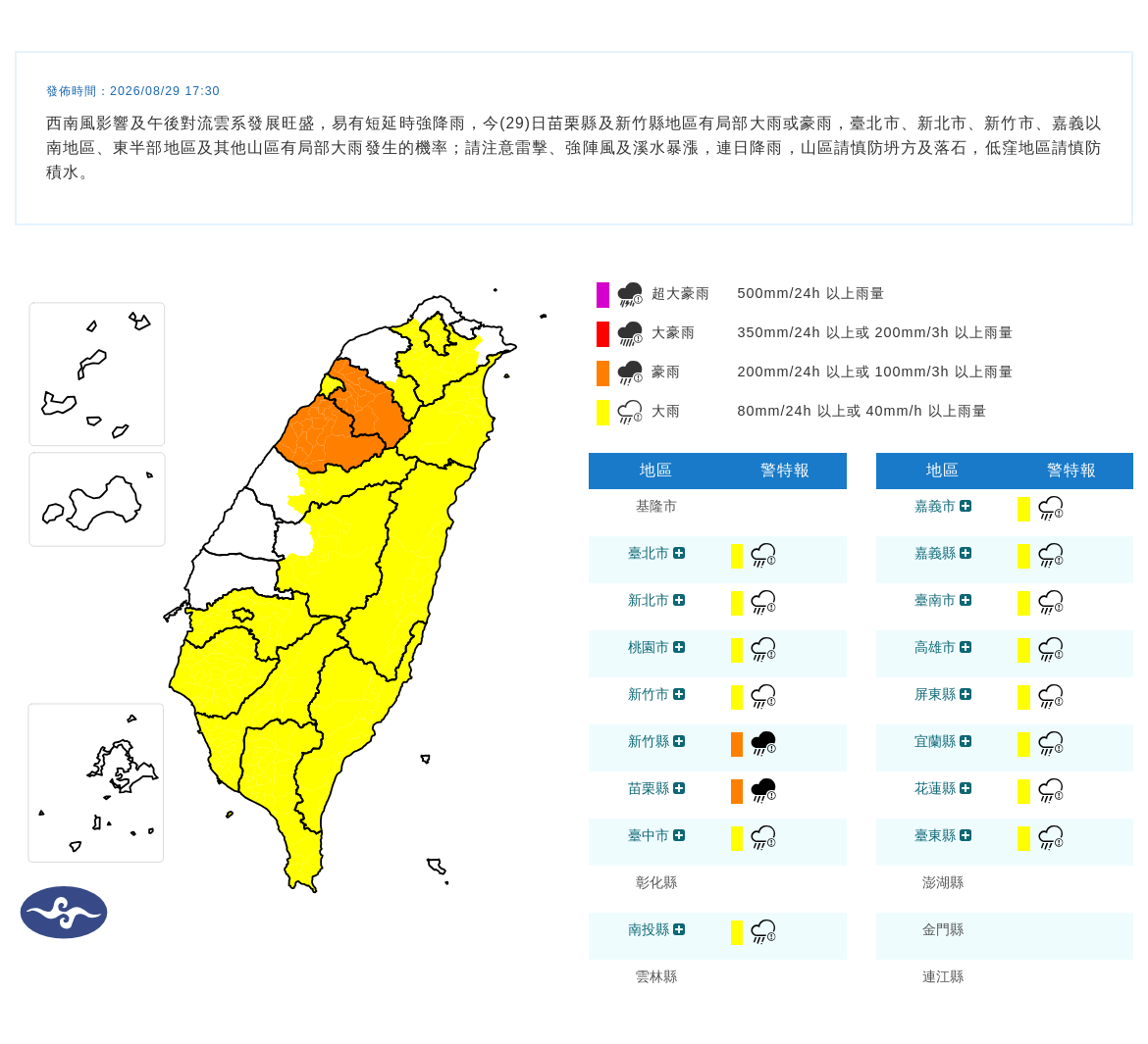 08/29 17:30 發布豪雨特報