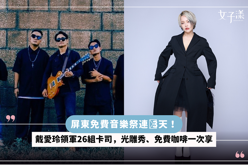 屏東免費音樂祭連嗨3天！戴愛玲領軍26組卡司，光雕秀、免費咖啡一次享