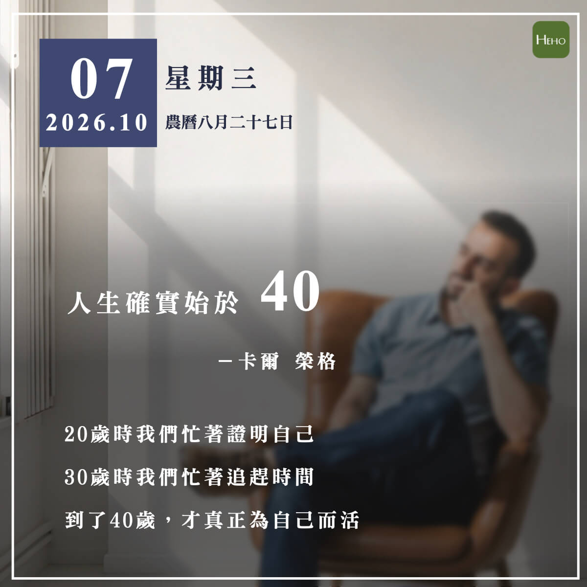 健康日曆｜到了40歲，才真正為自己而活（卡爾 榮格）