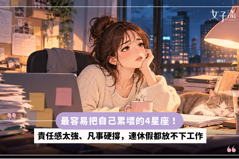 最容易把自己累壞的4星座！責任感太強、凡事硬撐，連休假都放不下工作
