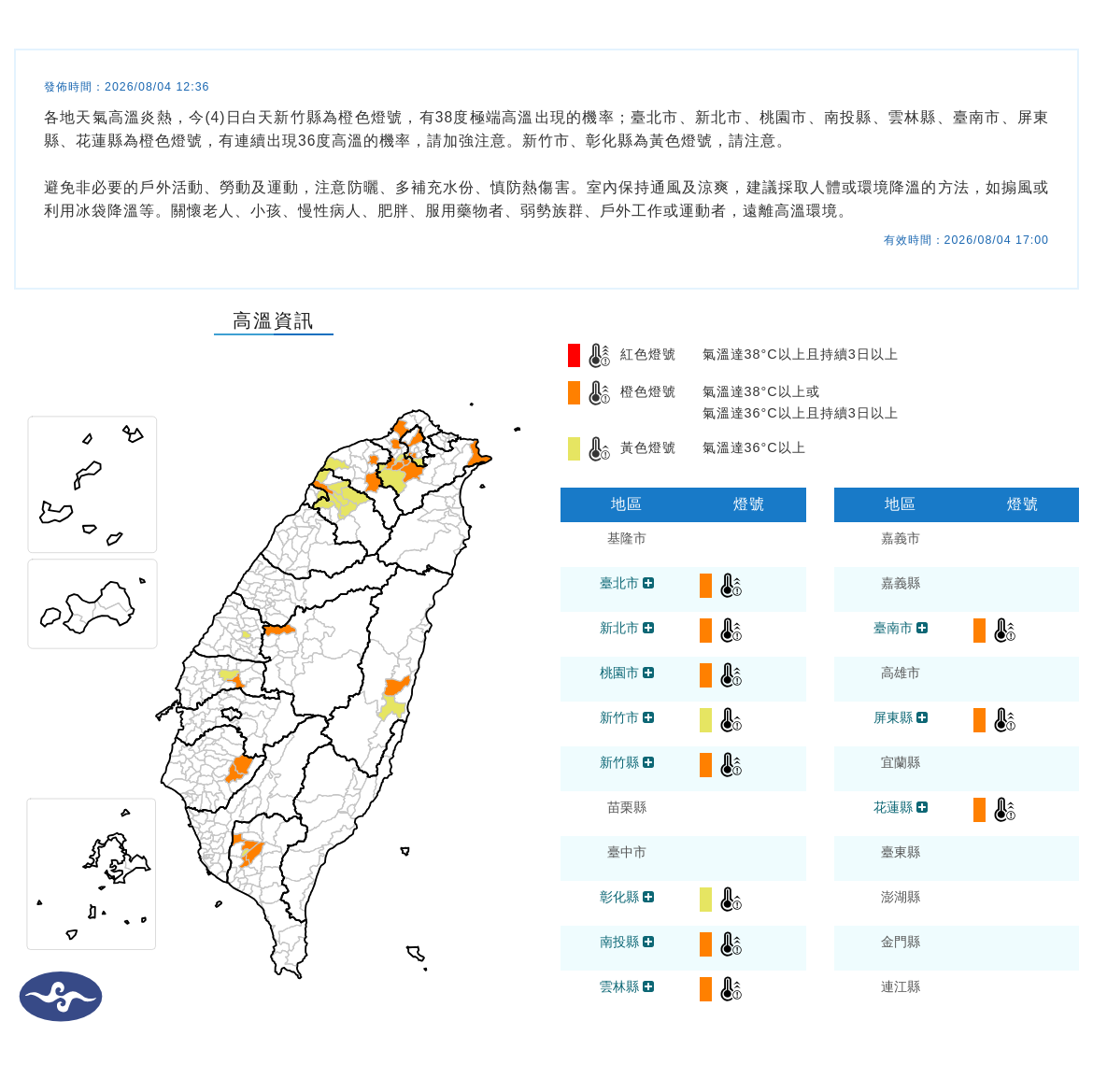 08/04 12:36 發布高溫資訊