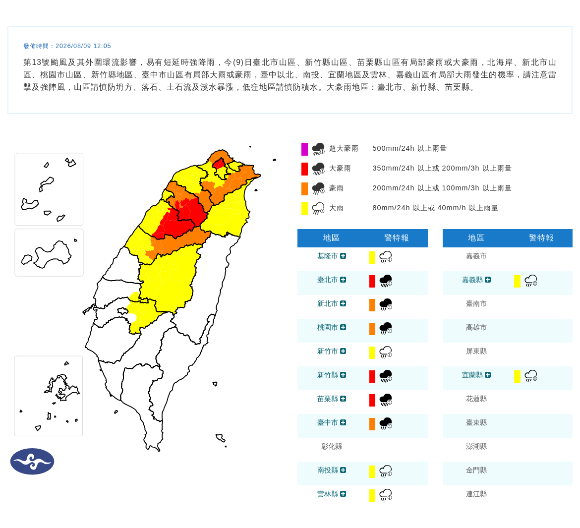08/09 12:05 發布豪雨特報
