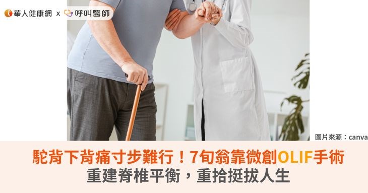 駝背下背痛寸步難行！7旬翁靠微創OLIF手術重建脊椎平衡，重拾挺拔人生