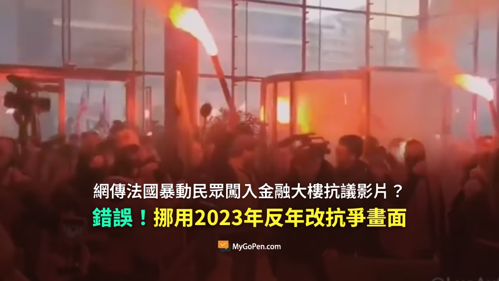 【錯誤】網傳法國暴動民眾闖入金融大樓抗議影片？挪用2023年4月反年改抗爭畫面