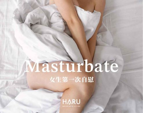 女生第一次自慰可以怎麼做？2大要點改善自慰後私密處腫脹的問題