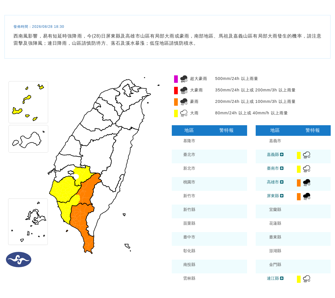 08/28 18:30 發布豪雨特報