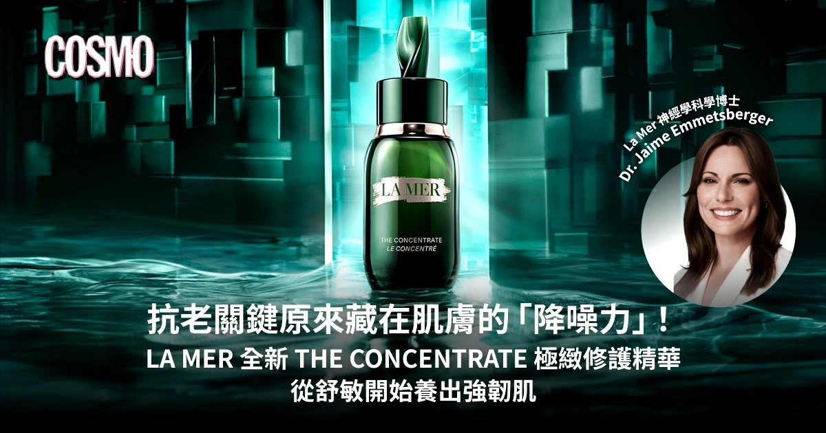 敏感竟是肌膚衰老的元兇？La Mer 全新極緻修護精華以神經科學解鎖抗老新思路：從舒敏修護養出強韌年輕肌 - Cosmopolitan HK