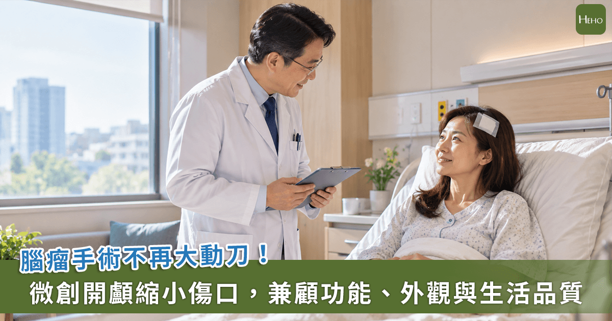 開顱手術不再是夢魘！「微創技術」兼顧功能與外觀可幫助患者無痕找回生活品質