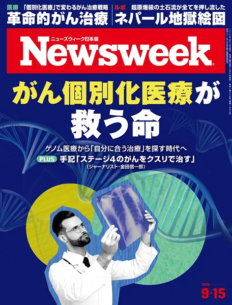 【密碼解鎖】第四期癌症治癒新藥有望！《Newsweek》最新號深入探討個人化精準醫療 - webook.com.tw