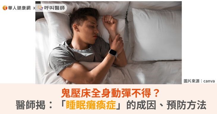 鬼壓床全身動彈不得？醫師揭：「睡眠癱瘓症」的成因、預防方法