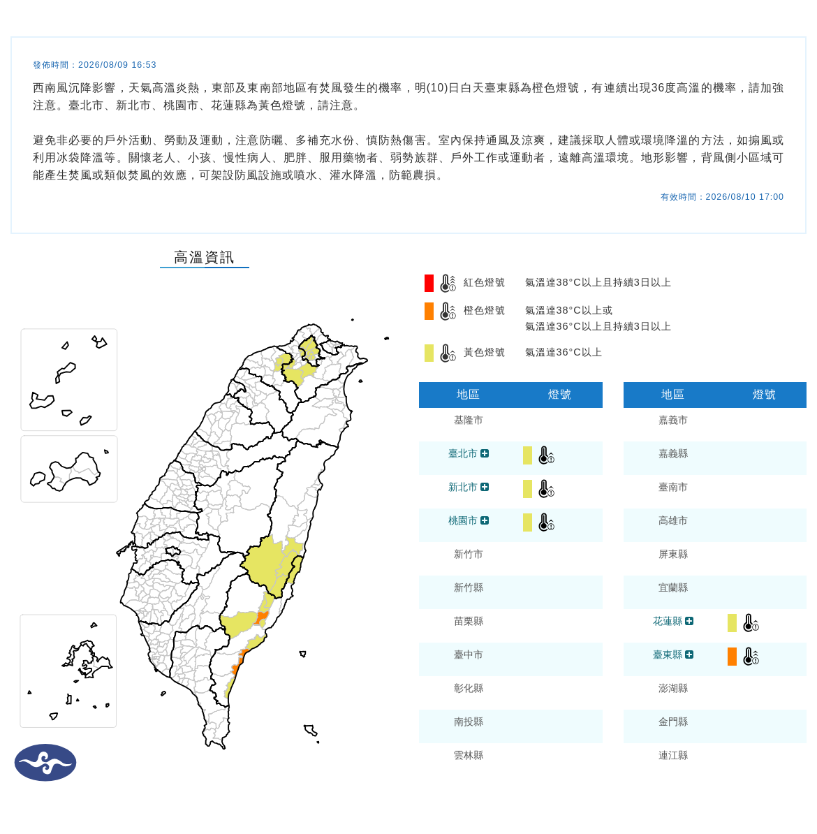 08/09 16:53 發布高溫資訊