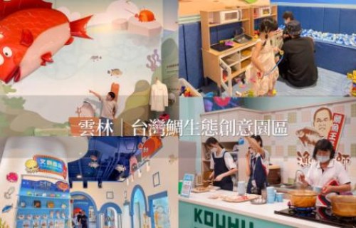 雲林｜台灣鯛生態創意園區》口湖親子景點推薦，門票100全額折抵、免費鮮魚湯。