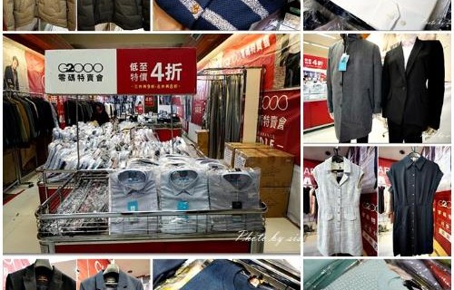 台北G2000破盤特賣會，只要3.2折