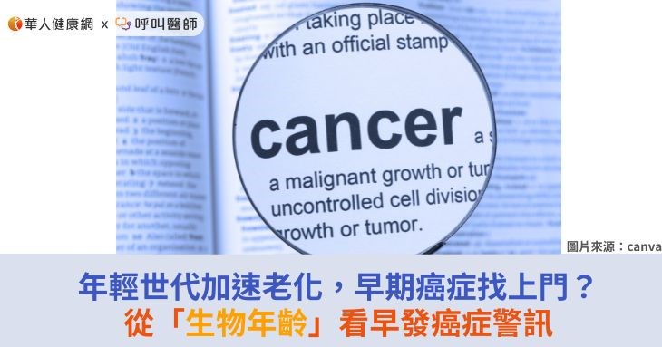 年輕世代加速老化，早期癌症找上門？從「生物年齡」看早發癌症警訊